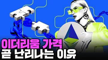 이더리움 가격 곧 난리납니다 Feat 이더리움 전망