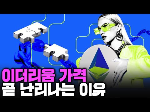   이더리움 가격 곧 난리납니다 Feat 이더리움 전망