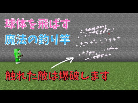 触れた敵を爆破する球体を飛ばす！コマンドで魔法の釣竿の作り方【マイクラ統合版】【Switch対応】