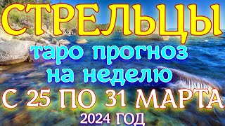 ГОРОСКОП СТРЕЛЬЦЫ С 25 ПО 31 МАРТА НА НЕДЕЛЮ ПРОГНОЗ. 2024 ГОД