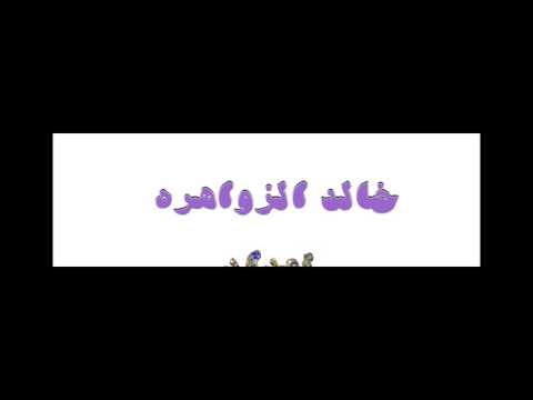 خالد الزواهره قصة غرامي
