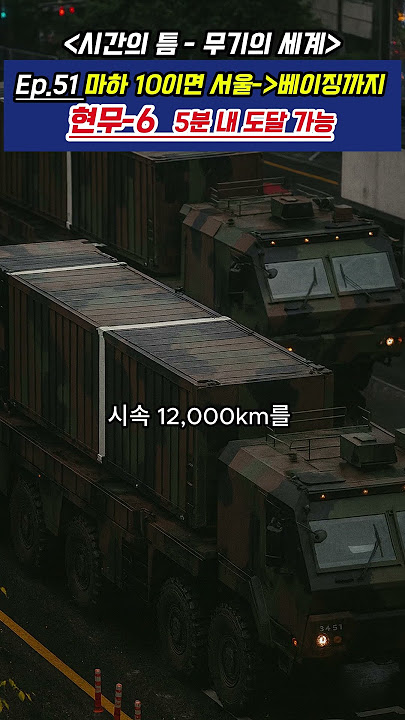 Ep.57  “한국, ICBM급 무기를 개발했습니다 – 현무-6의 실체”〈시간의 틈 – 무기의 세계〉