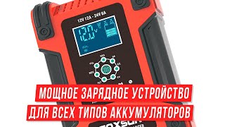 Зарядное устройство для всех типов автомобильных АКБ - FOXSUR 12A 150Вт