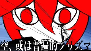 空、或は普遍的プリズマ feat.重音テトSV - The Sky—Or, the Prisma.【Original / カコン】