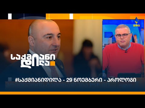 #საქმიანიდილა - 29 ნოემბერი - პროლოგი
