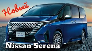 Nissan Serena (2023) обзор и все подробности