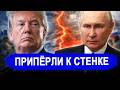 Все меняется: Теперь все кончено.. Припёрли к стенке, ре