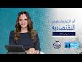 نبض الاقتصاد | قراءة شاملة في نبض الاقتصاد لأبرز الأخبار الاقتصادية وانعكاساتها على الأسواق العالمية