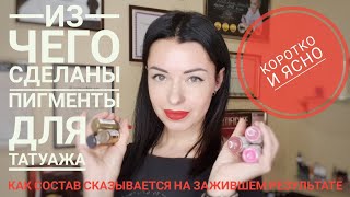 ❤🧡💛Состав пигментов для татуажа 💚💙💜