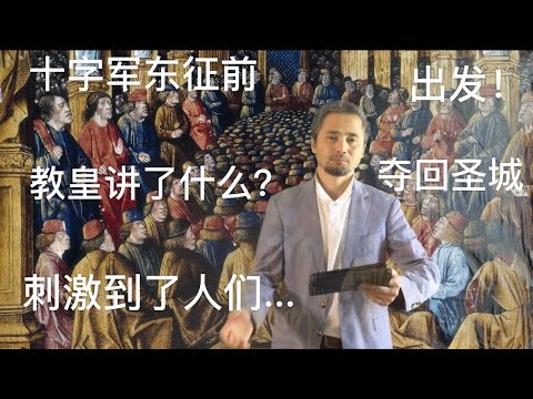 十字军东征前，教皇乌尔邦二世究竟说了什么？刺激到了人们？十字军东征再也当不住...