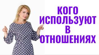 Каких мужчин и женщин используют в отношениях