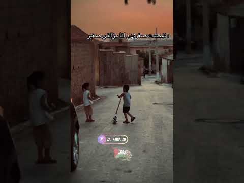 توحشت صغري وأنا مزالني صغير