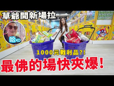 草爺新開幕娃娃機店 機台佛到沒夾到就出貨 滿滿戰利品兩大車【Bobo TV】