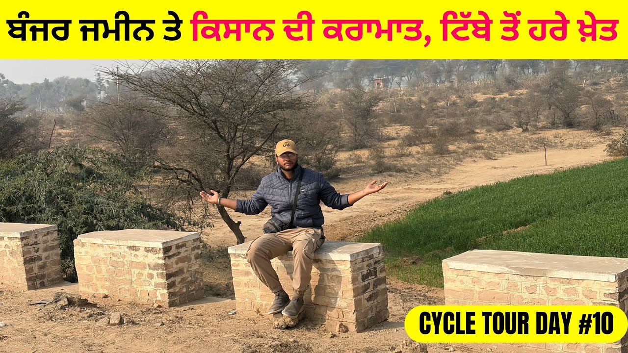 ਬੰਜਰ ਜ਼ਮੀਨ ਤੇ ਕਿਸਾਨ ਦੀ ਕਰਾਮਾਤ, ਟਿੱਬਿਆਂ ਤੋਂ ਉਪਜਾਊ ਜਮੀਨ ਦਾ ਸਫ਼ਰ । Cycle Tour | Nishu Hiker