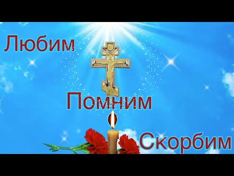 С РАДОНИЦЕЙ! С РОДИТЕЛЬСКИМ ДНЕМ! Песня за душу берет! Любим! Помним! Скорбим!