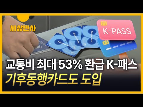 [세상만사] 교통비 최대 53% 환급 K-패스…기후동행카드도 도입