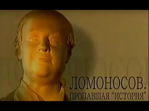 Искатели Ломоносов Пропавшая история