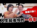 人生最後悔的一件事! 👥~ │反骨│那對爸媽