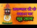 Jagannath Story In Hindi - जगन्नाथ जी के स्वरूप का गूढ़ रहस्य