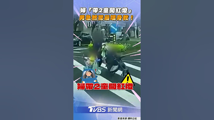 婦「帶2童闖紅燈」阻車流 男急煞驚最壞身教!｜TVBS新聞@TVBSNEWS01