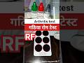 गठिया रोग टेस्ट||RF test Rheumatoid arthritis