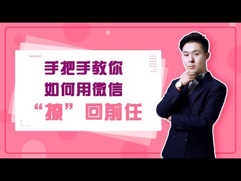 分手后还保留微信，抓住这个机会，前任会心心念念挽回你！花好挽回攻略762期