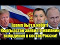 Трамп бьёт в набат! Кыргызстан заявил о желании вхожде