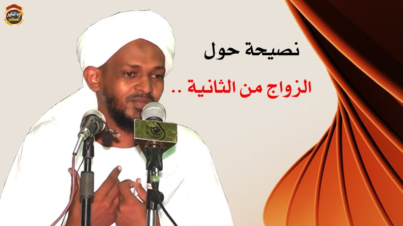 نصيحة مجرب الى كل من يريد الزواج من الثانية والثالثة والرابعة ؟!!  الشيخ مزمل فقيري 2018