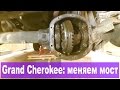 Jeep Grand Cherokee: как мы в гараже мост меняли