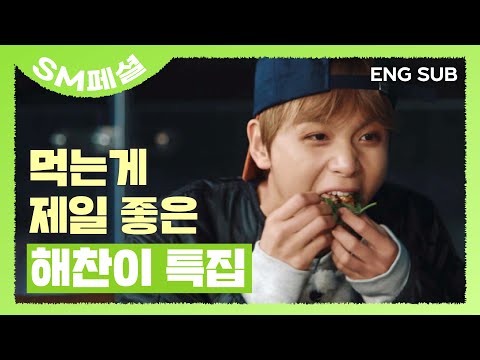 [SUB] 우리 해찬이 위해서라면 66첩 밥상을 준비하겠어요 #HAECHAN #먹방 #NCT127 #SM페셜 | NCT LIFE in Chuncheon&Hongcheon