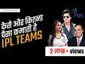 Exactly how IPL teams make money? | IPL business model and revenue sources in hindi