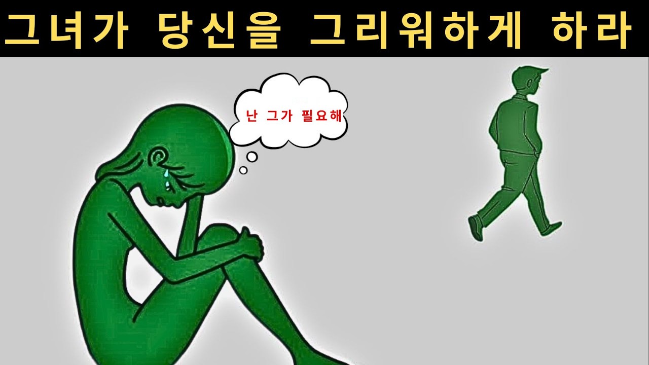 어떤 여자든 당신을 몹시 그리워하게 만드는 방법 (그녀가 당신에게 관심이 없더라도) | 여성 심리