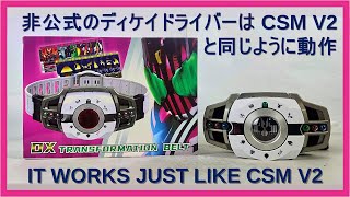 パチモンのディケイドライバーは CSM V2 と同じように動作! 仮面ライダーディケイド CSM Decadriver V2, DX Transformation Belt, Kamen Rider