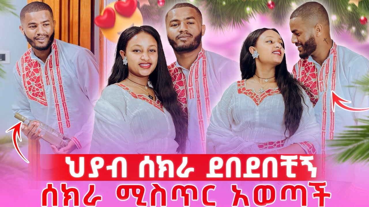 📢ህያብ ሰክራ ጉድ አረገቺኝ//በስካር መንፈስ ማይሆን ነገር ተፈጠረ😱