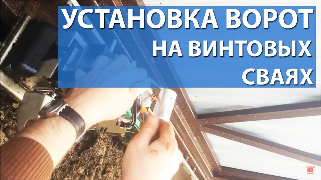 Установка откатных ворот на винтовых сваях - YouTube
