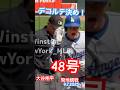 【現地観戦】大谷翔平48号!2打席連続ホームラン!vs菅野智之オリオールズ 9.7.2025