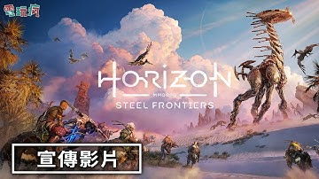 MMORPG 新作《Horizon Steel Frontiers》宣傳影片