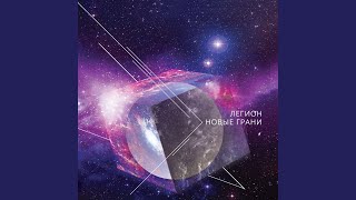 Видео Новые грани (автор: Legion - Topic)