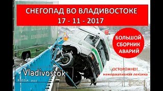 Снегопад во Владивостоке 17-11-2017 Снегопад во Владивостоке 17-11-2017
