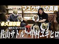 【マスク職人】本人のエピソードで語られるマスクづくり。中村ユキヒロ氏にしかできない職人技。もはや永久保存版。佐山サトル × 中村ユキヒロ