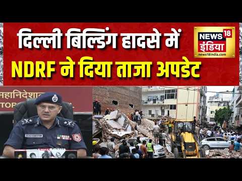 Satya Niketan Building Collapse: Delhi बिल्डिंग हादसे में NDRF ने दिया ताजा अपडेट | News18 India