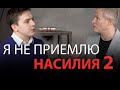 "Я не приемлю насилия" Часть 2. Интервью с Александром Шевченко