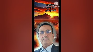 سورة غافر من الآية (1-27)للملا كمال الراوي