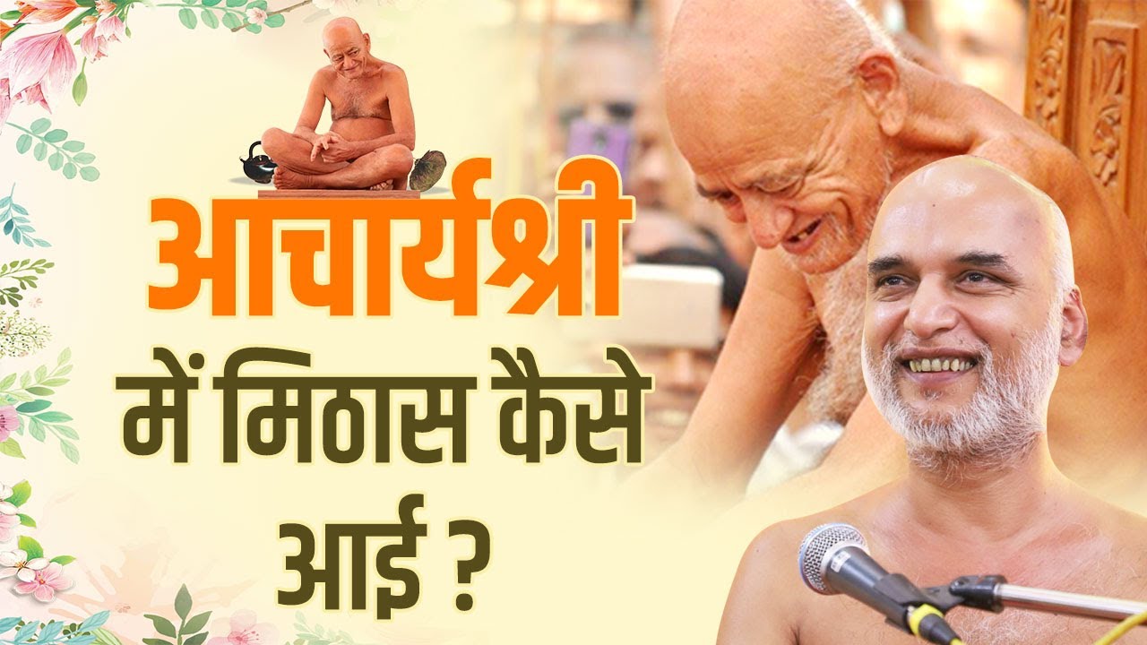 आचार्यश्री में मिठास कैसे आई?  | Mangal Pravachan | 09 Nov 2022 | Ramtek | Veersagar Ji