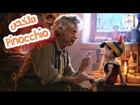 رجل عجوز بيصنع لعبة من الخشب فتتحول لطفل حقيقي ويعمل مغامرات مثيره ملخص فيلم بينوكيو Pinocchio