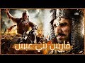 عمارة بن زياد فارس عبس الحقيقي الذي كان يخاف عنترة بن شداد منه عمارة بن زياد فارس عبس الحقيقي الذي كان يخاف عنترة بن شداد منه