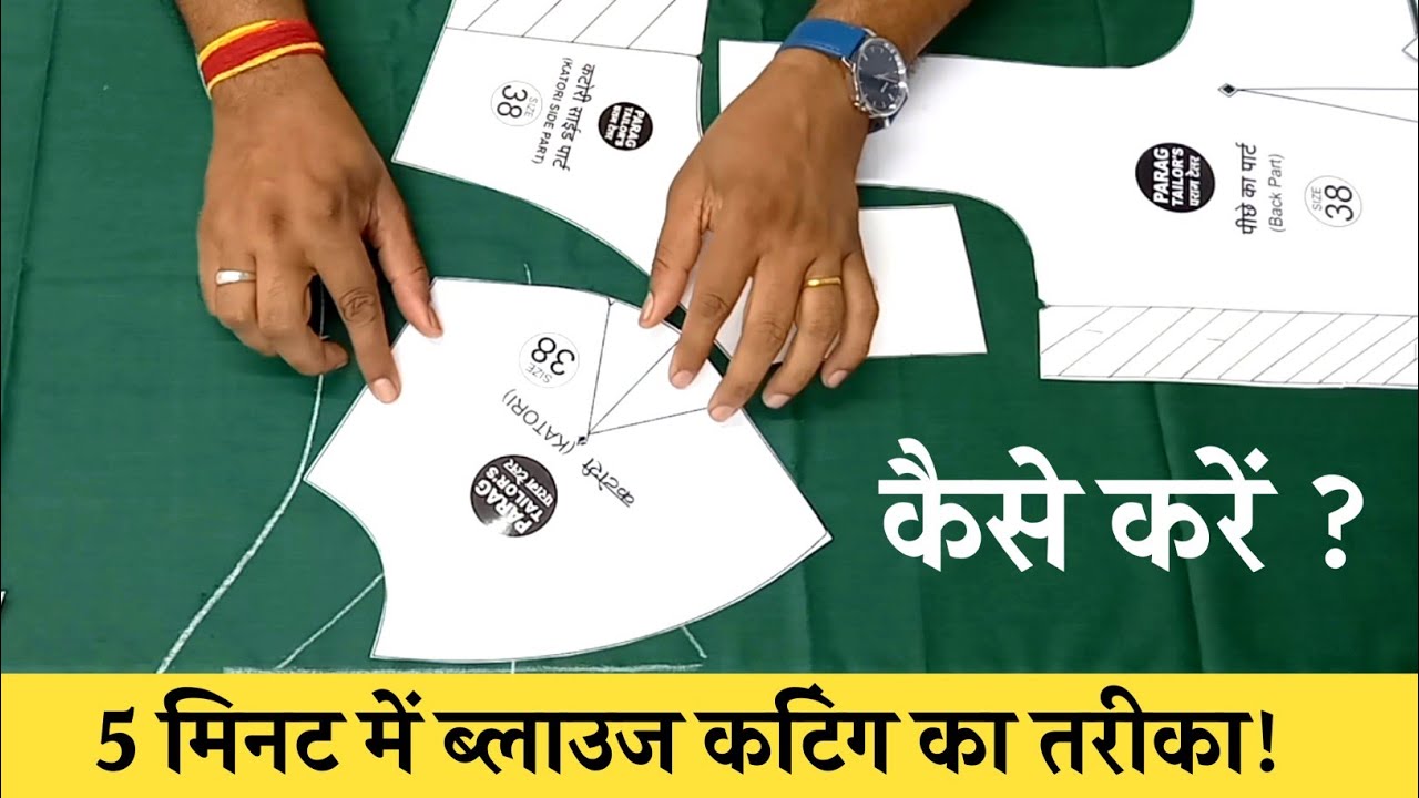 कैसे करें पेपर कटिंग से परफेक्ट ब्लाउज की कटिंग! How to cut blouse from paper patterns.