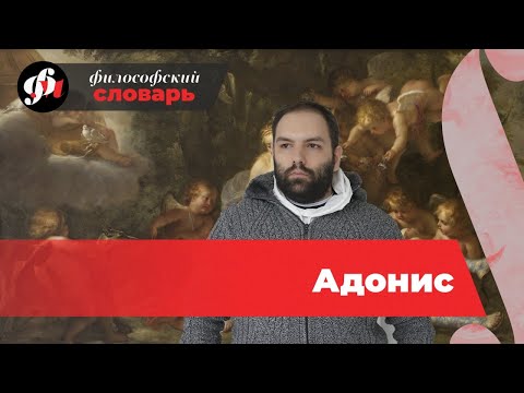 Адонис - трагическая история любви. // философский словарь