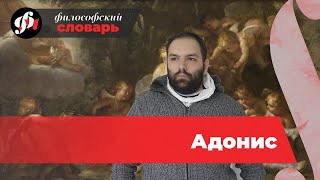 Адонис - трагическая история любви. // философский словарь