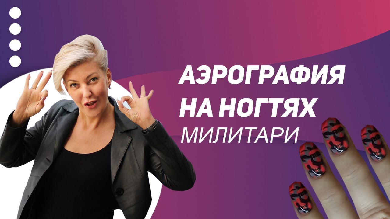 мастер маникюра днепр Дизайн ногтей. Милитари. Аэрография на ногтях